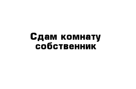 Сдам комнату собственник